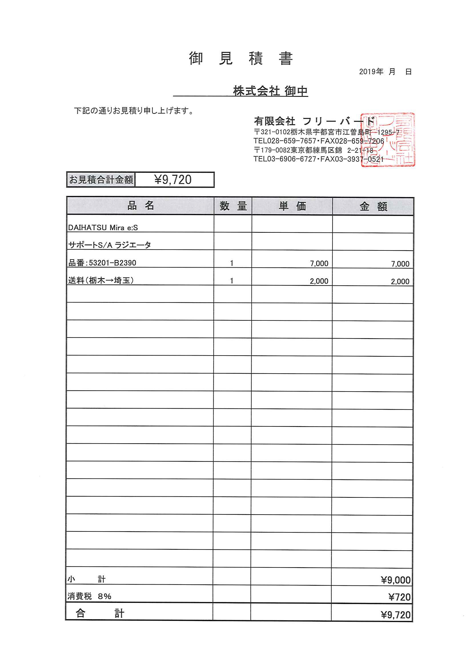 ﾐﾗｲｰｽ 御見積書