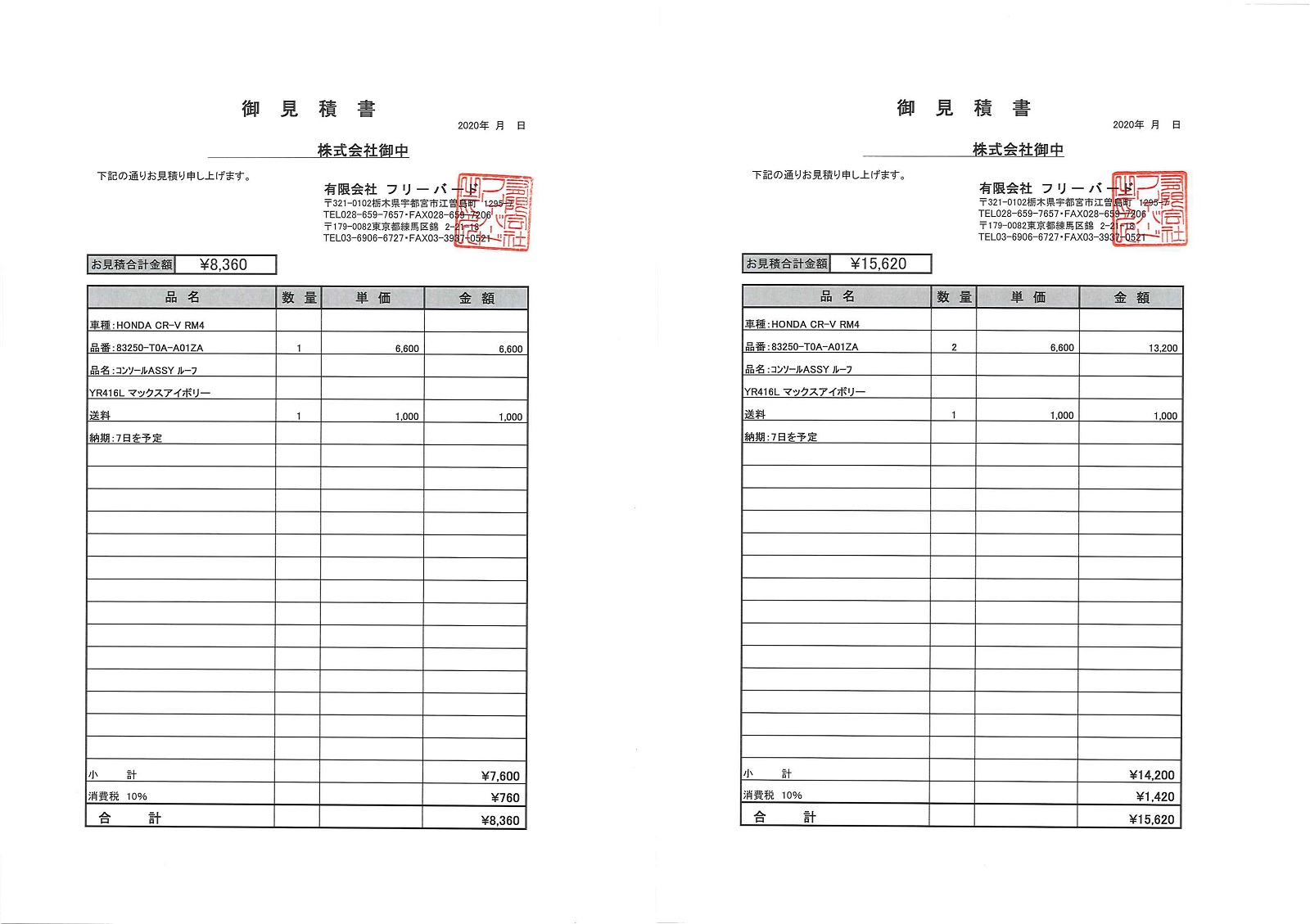 御見積書